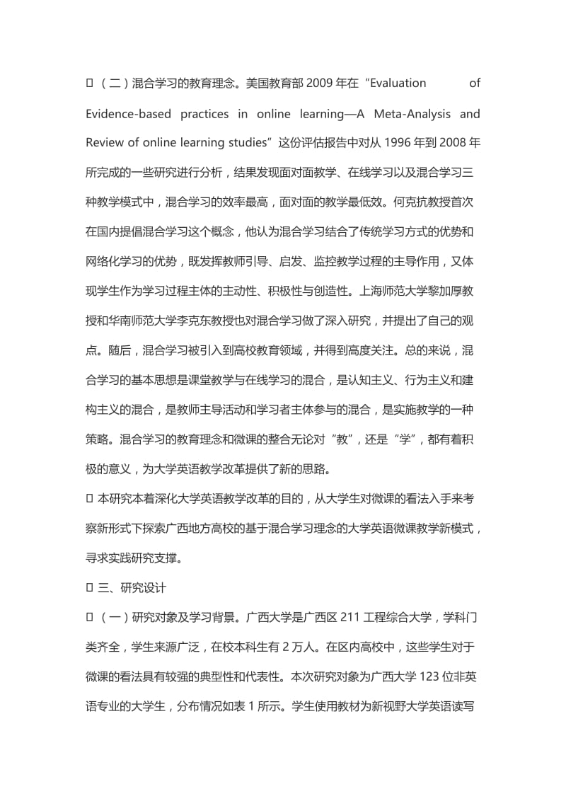 基于微课学习的大学英语课程教学模式调查与分析.doc_第3页