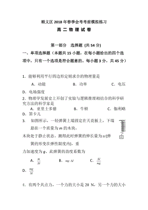 北京市顺义区2018年春季高二会考考前模拟练习物理试题 含答案.doc