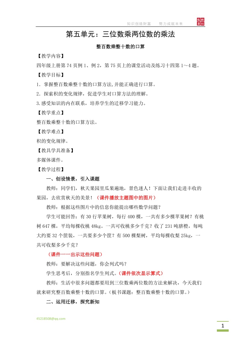 四上-单元三位数乘两位数的乘法(西师版).docx_第1页