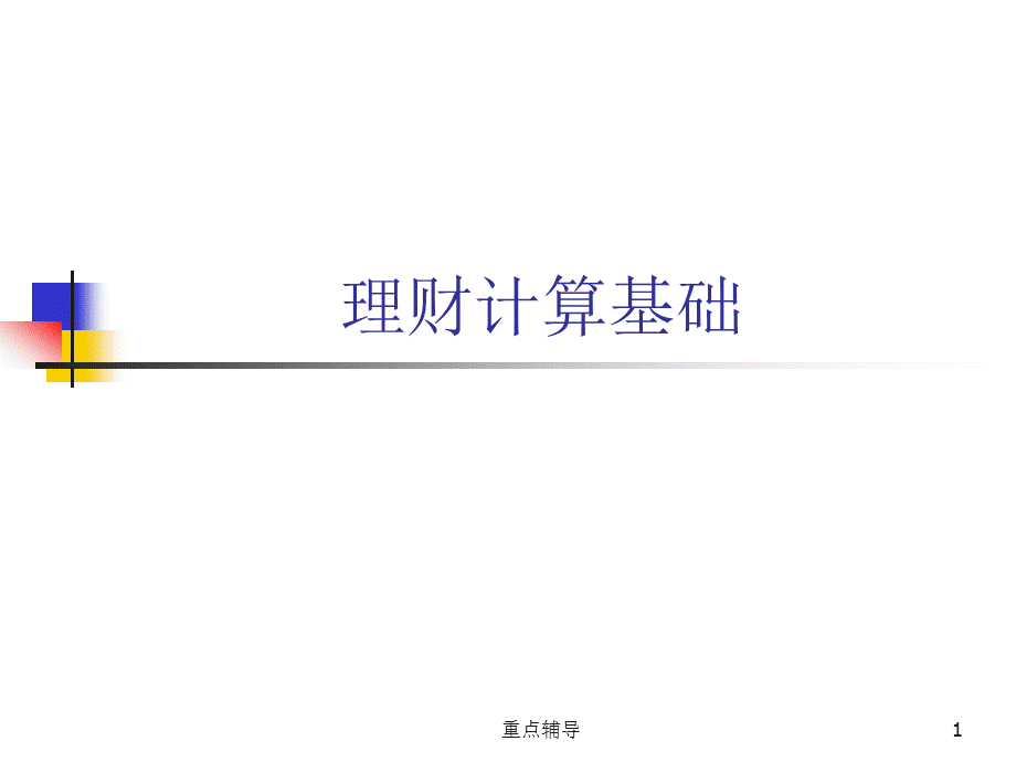 理财计算基础[重要知识].ppt_第1页