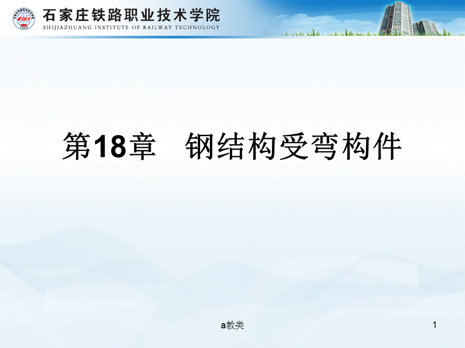 梁的局部稳定[A类基础].ppt_第1页