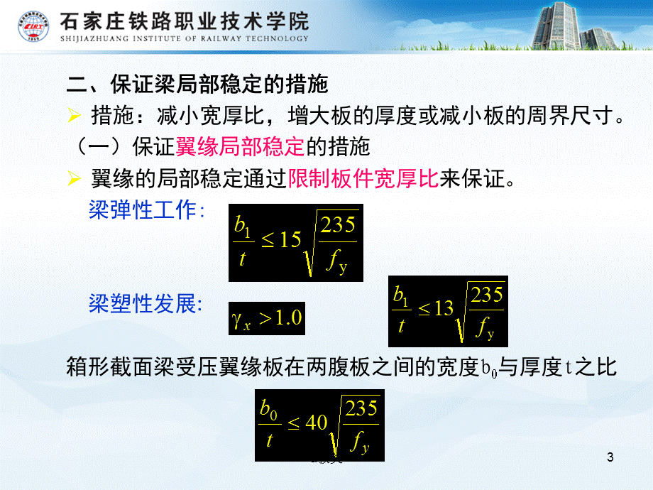 梁的局部稳定[A类基础].ppt_第3页