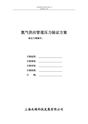 氮气供应管道压力验证方案.doc