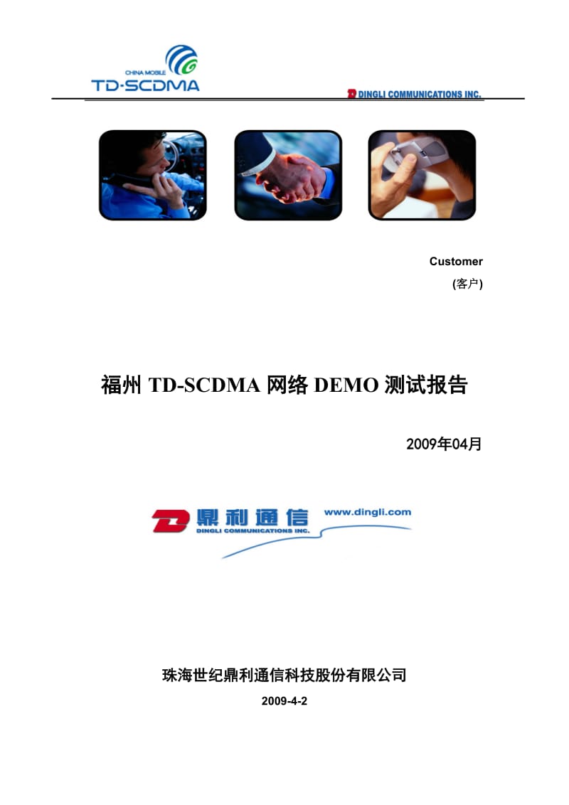 福州TD-SCDMA网络DEMO测试分析报告-鼎利通信.doc_第1页