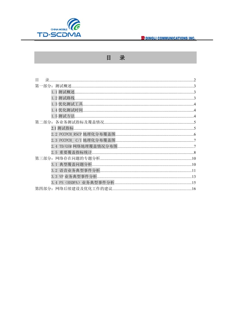 福州TD-SCDMA网络DEMO测试分析报告-鼎利通信.doc_第2页