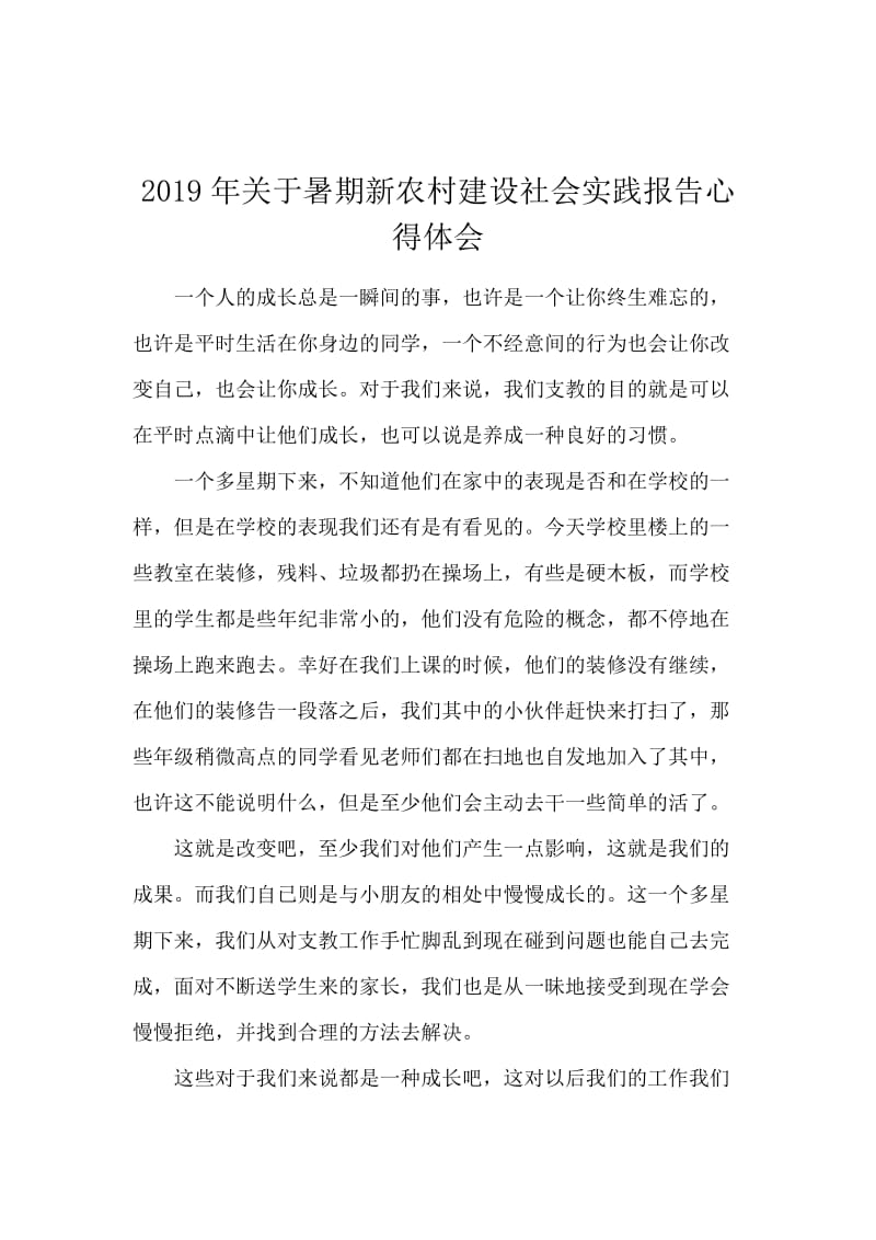 2019年关于暑期新农村建设社会实践报告心得体会.docx_第1页