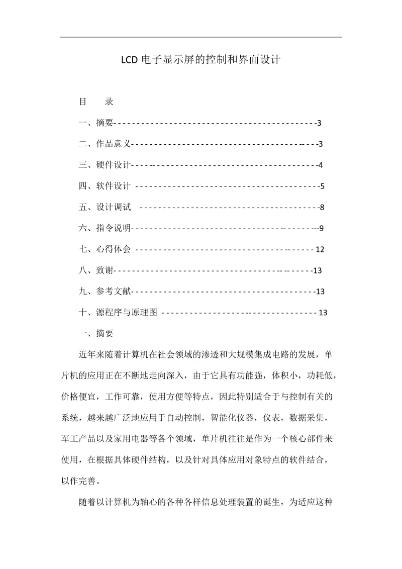 LCD电子显示屏的控制和界面设计.doc_第1页