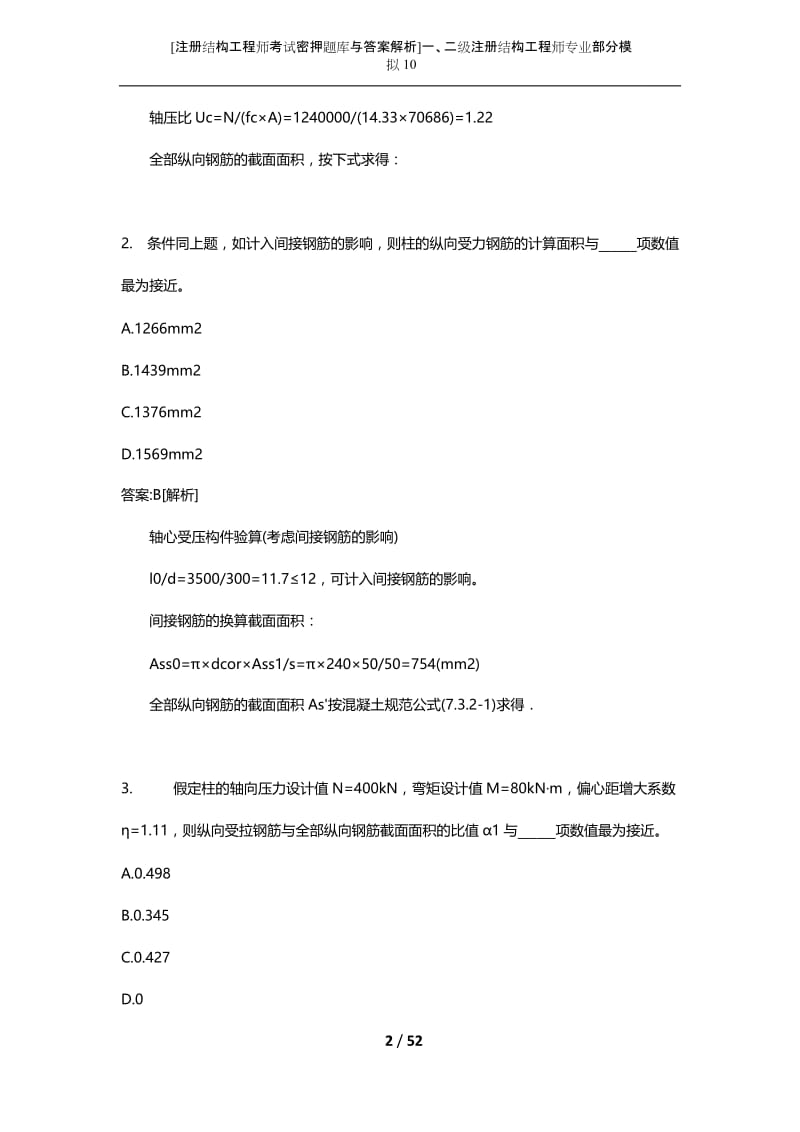 [注册结构工程师考试密押题库与答案解析]一、二级注册结构工程师专业部分模拟10.docx_第2页