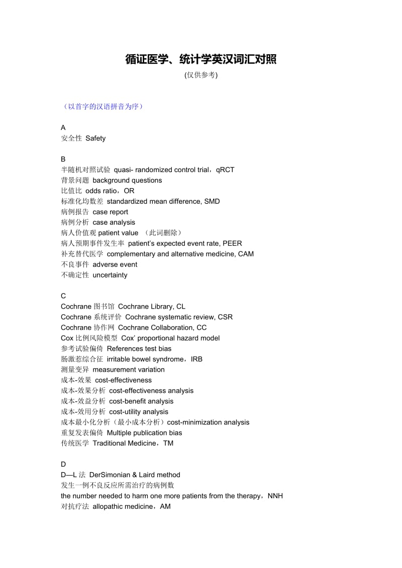 循证医学、统计学英汉词汇对照.doc_第1页