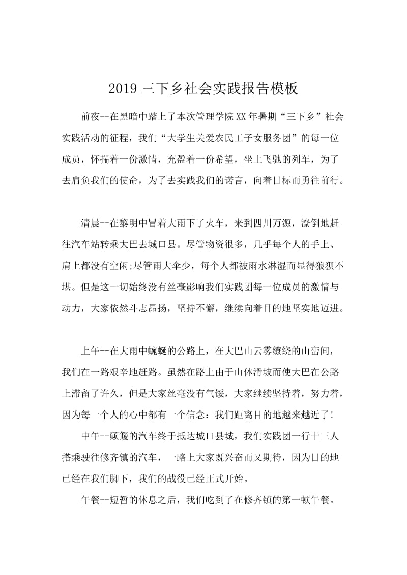 2019三下乡社会实践报告模板.docx_第1页