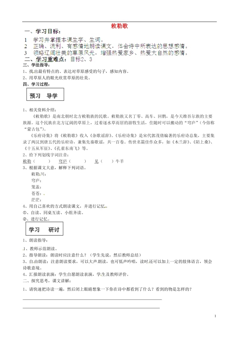 甘肃省玉门市花海中学八年级语文上册敕勒歌导学案（无答案） 北师大版.doc_第1页