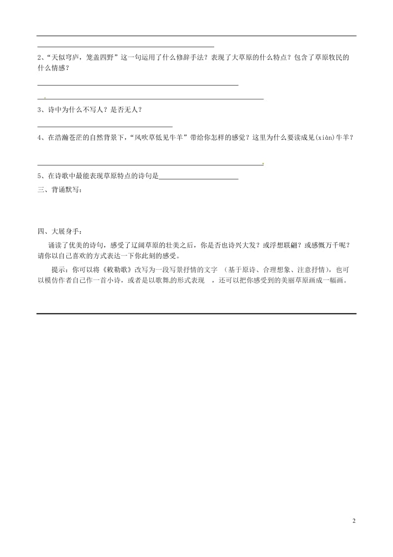 甘肃省玉门市花海中学八年级语文上册敕勒歌导学案（无答案） 北师大版.doc_第2页