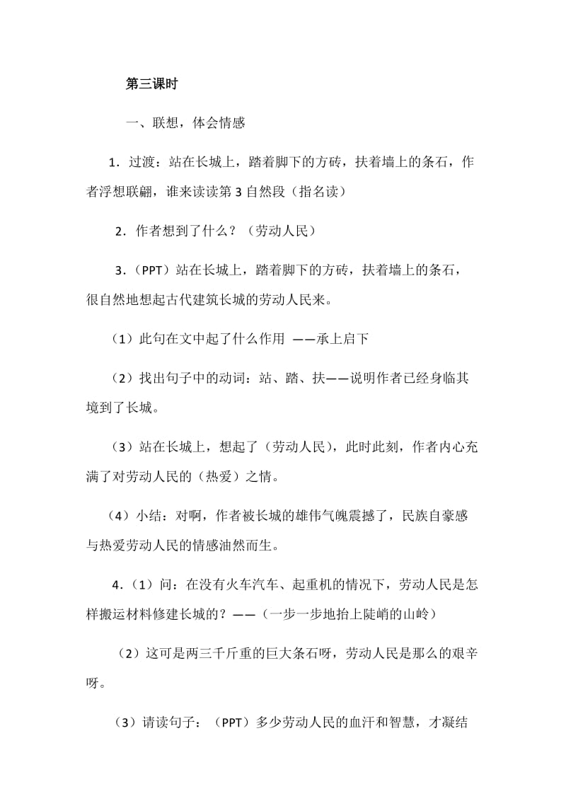 语文人教版四年级上册四年级语文上册《长城》教学设计第三课时.docx_第1页