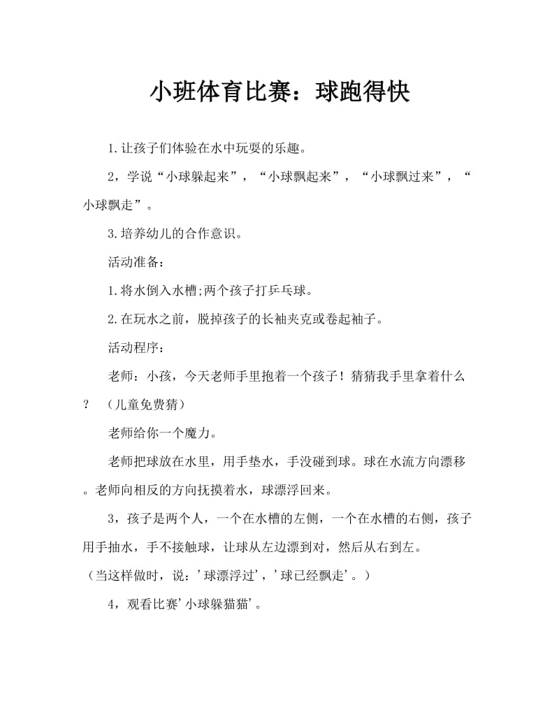 小班体育游戏：球儿跑得快（通用）.doc_第1页