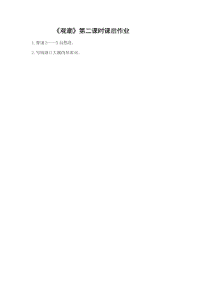 人教版四年级上册《观潮》第二课时课后作业.docx