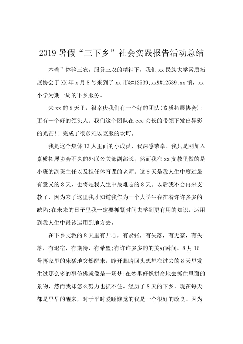 2019暑假“三下乡”社会实践报告活动总结.docx_第1页