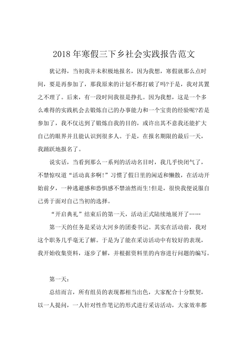 2018年寒假三下乡社会实践报告范文.docx_第1页