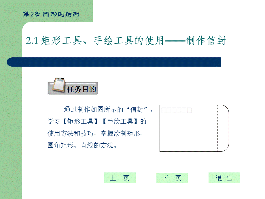 CorelDRAW-X4平面设计基础教程(共10个)-第2章图形的绘制.ppt_第2页