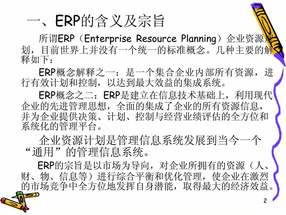 2019易飞ERP基本概念及整体介绍.ppt_第2页
