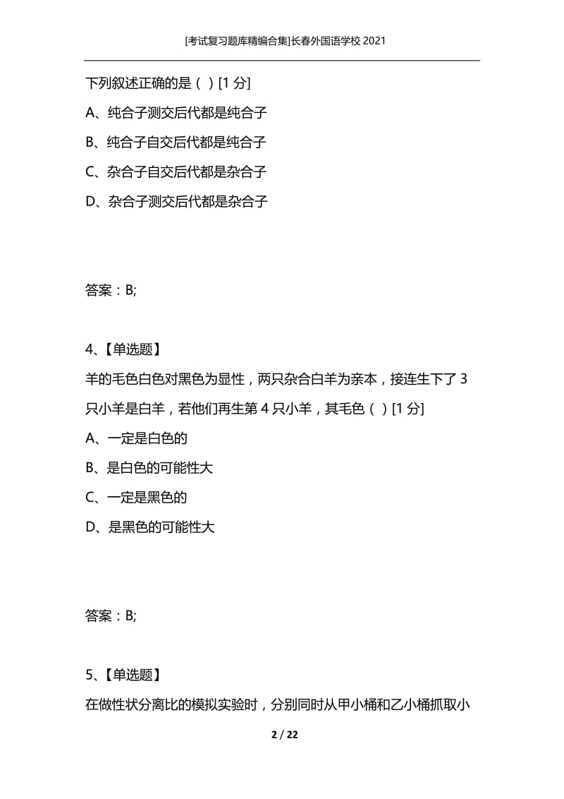 [考试复习题库精编合集]长春外国语学校2021_1.docx_第2页