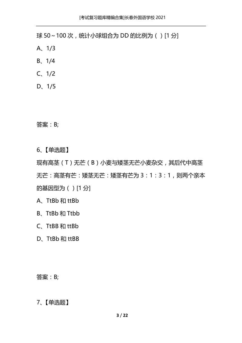 [考试复习题库精编合集]长春外国语学校2021_1.docx_第3页