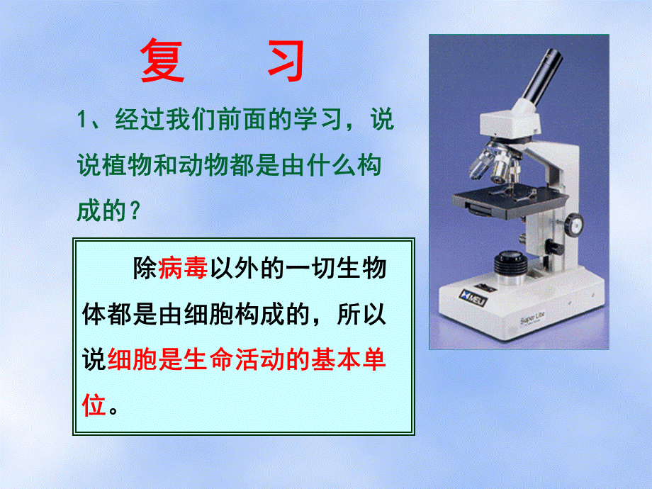 3.2细胞是生命活动的单位(北师大版七年级上).ppt_第1页