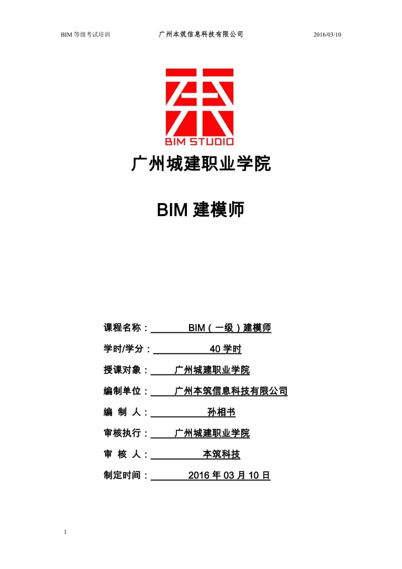 BIM一级建模师第一期至第九期真题.doc_第1页