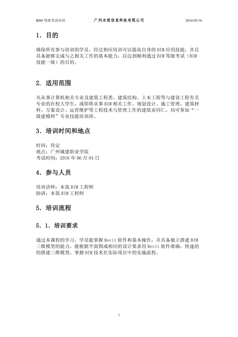 BIM一级建模师第一期至第九期真题.doc_第3页