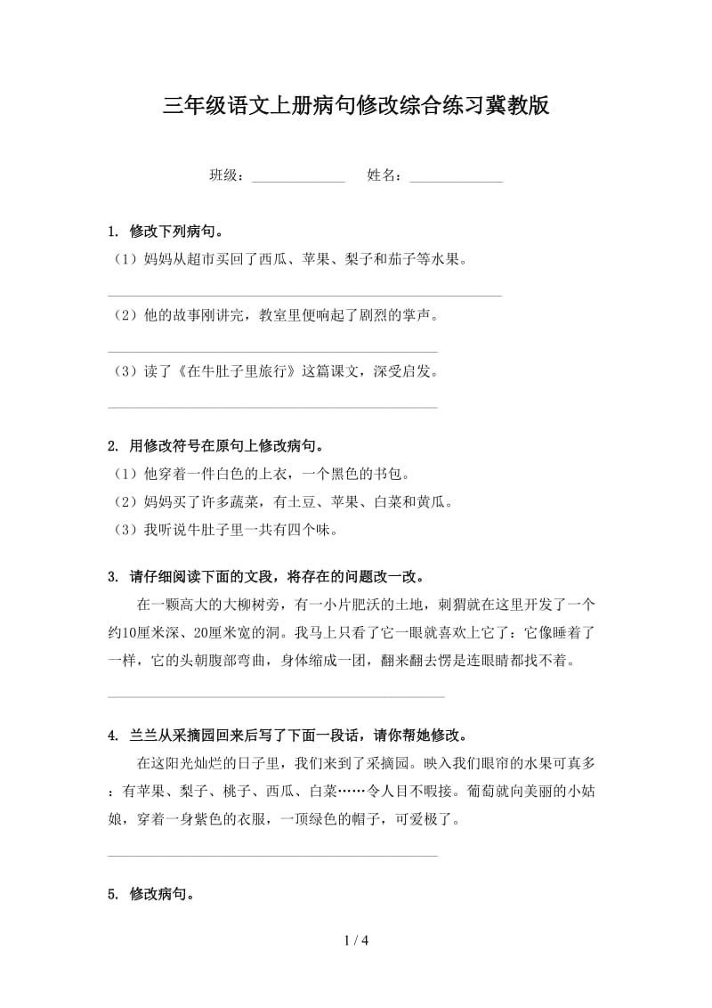 三年级语文上册病句修改综合练习冀教版.doc_第1页