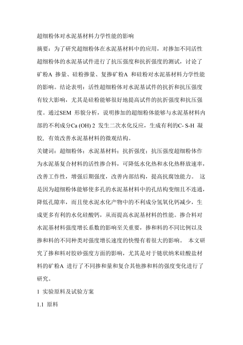 超细粉体对水泥基材料力学性能的影响.docx_第1页