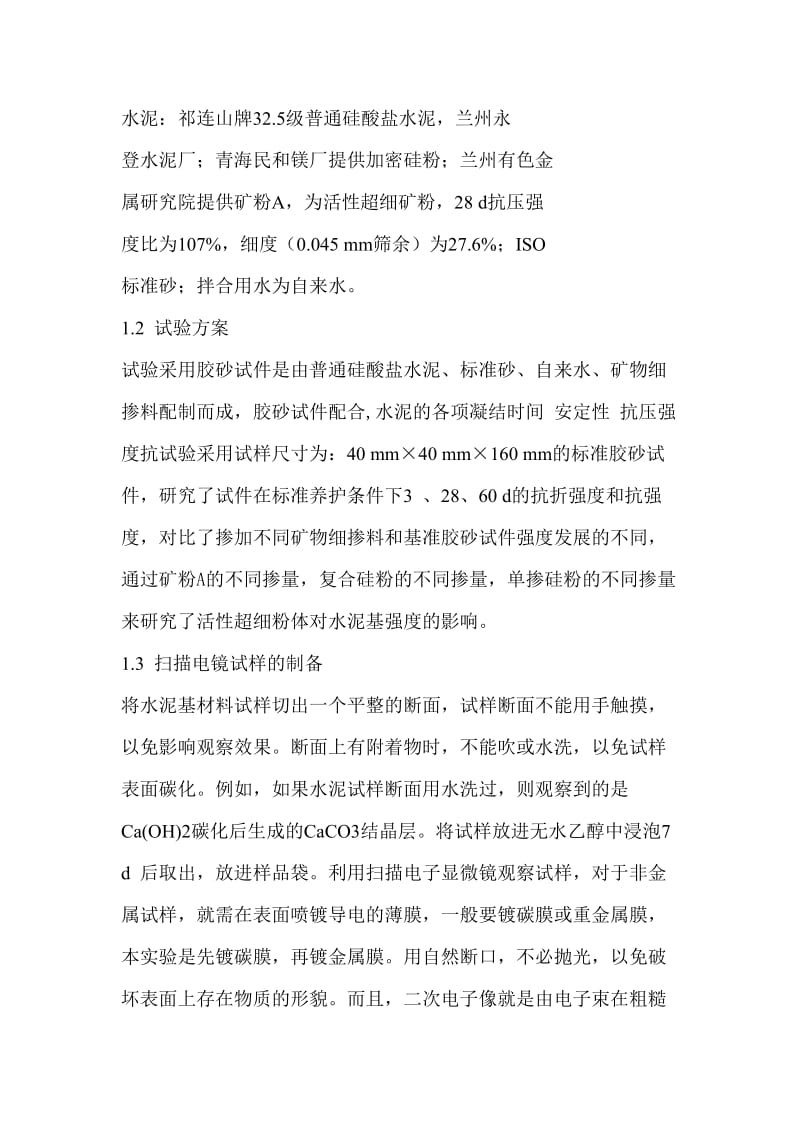 超细粉体对水泥基材料力学性能的影响.docx_第2页