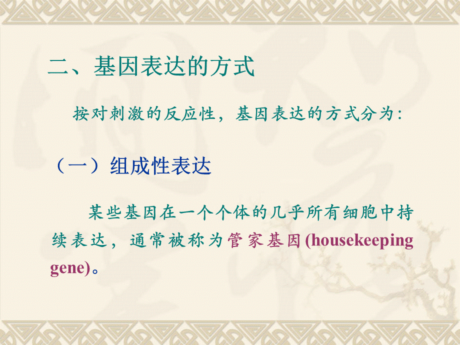 《现代分子生物学》第八章-真核生物基因表达调控.ppt_第3页