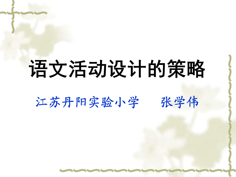 张学伟老师.ppt_第1页