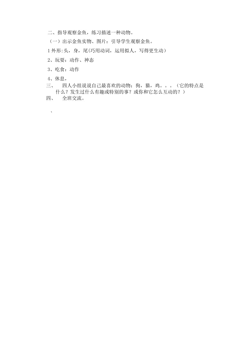 语文人教版四年级上册我喜欢的小动物.docx_第2页