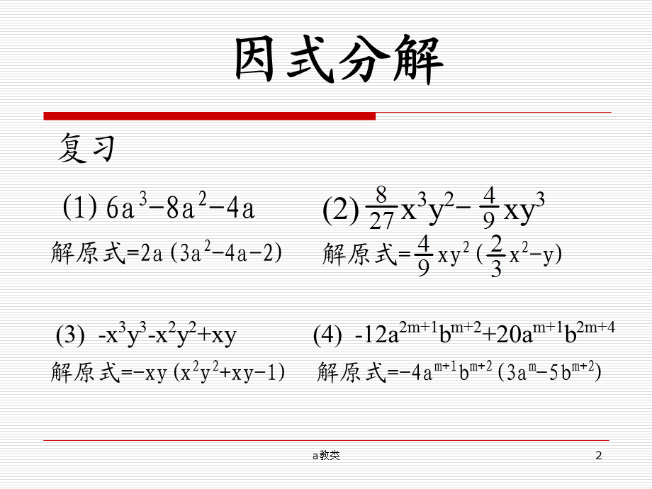 因式分解---分组分解法 精品课件[A类基础].ppt_第2页