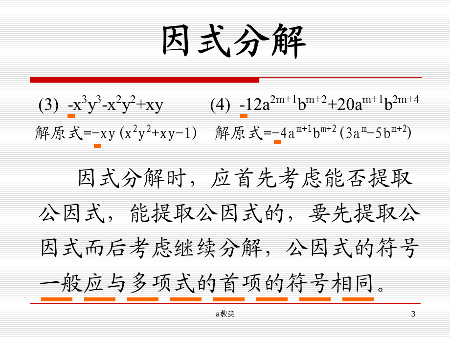 因式分解---分组分解法 精品课件[A类基础].ppt_第3页