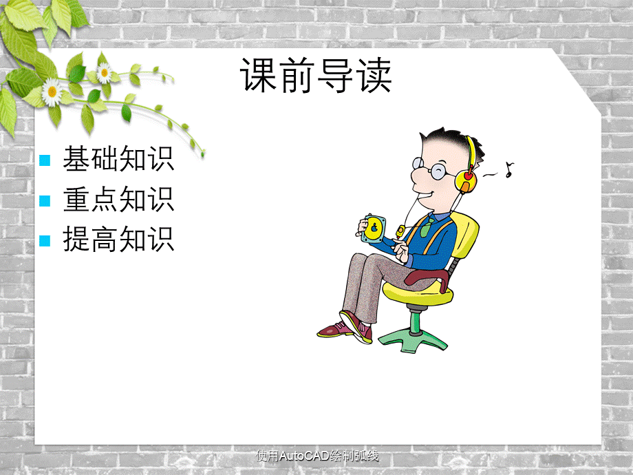 使用AutoCAD绘制弧线.ppt_第2页