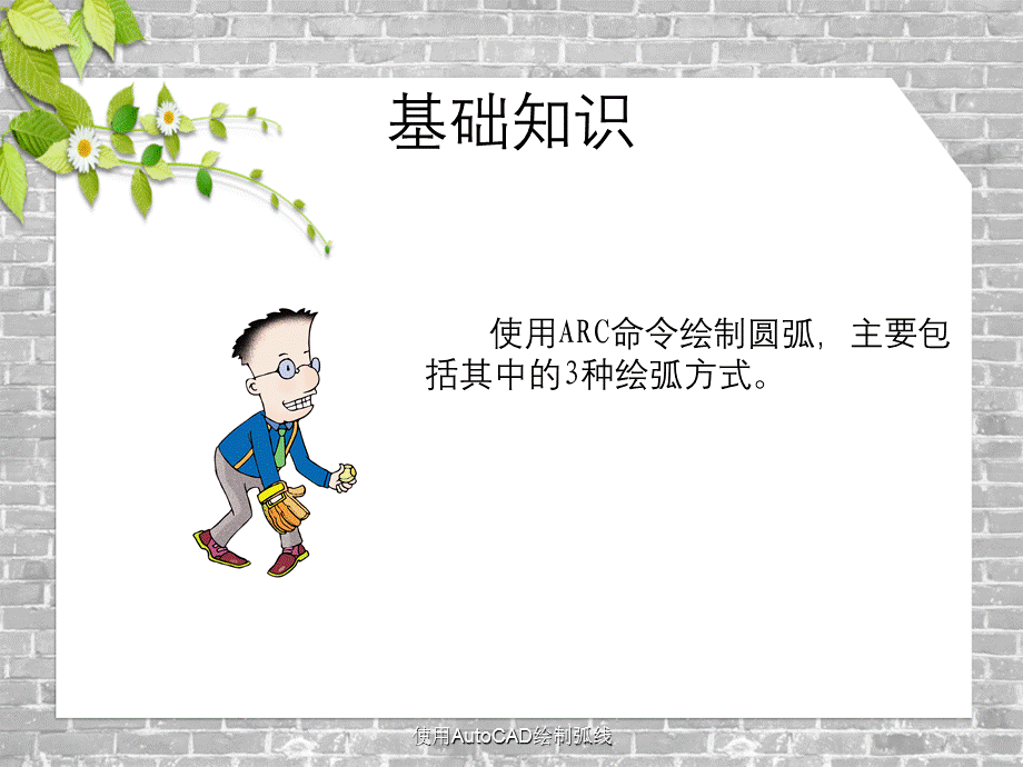 使用AutoCAD绘制弧线.ppt_第3页