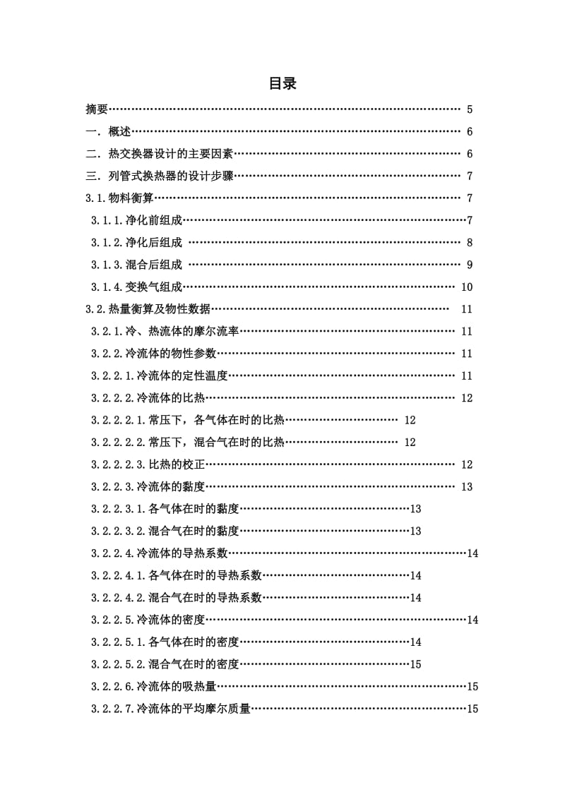 【精编完整版】年产吨合成氨厂变换工段列管式热交换器的工艺设计_毕业论文任务书.doc_第2页