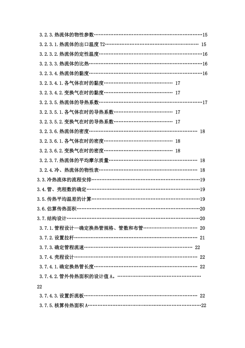 【精编完整版】年产吨合成氨厂变换工段列管式热交换器的工艺设计_毕业论文任务书.doc_第3页