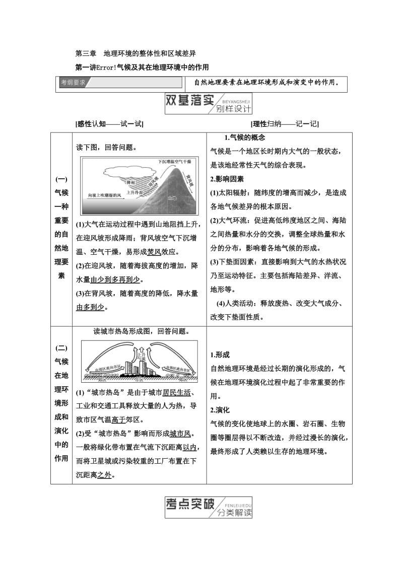 2018-2019学年高中新创新一轮复习地理中图版：第一部分 第三章 地理环境的整体性和区域差异.doc_第1页