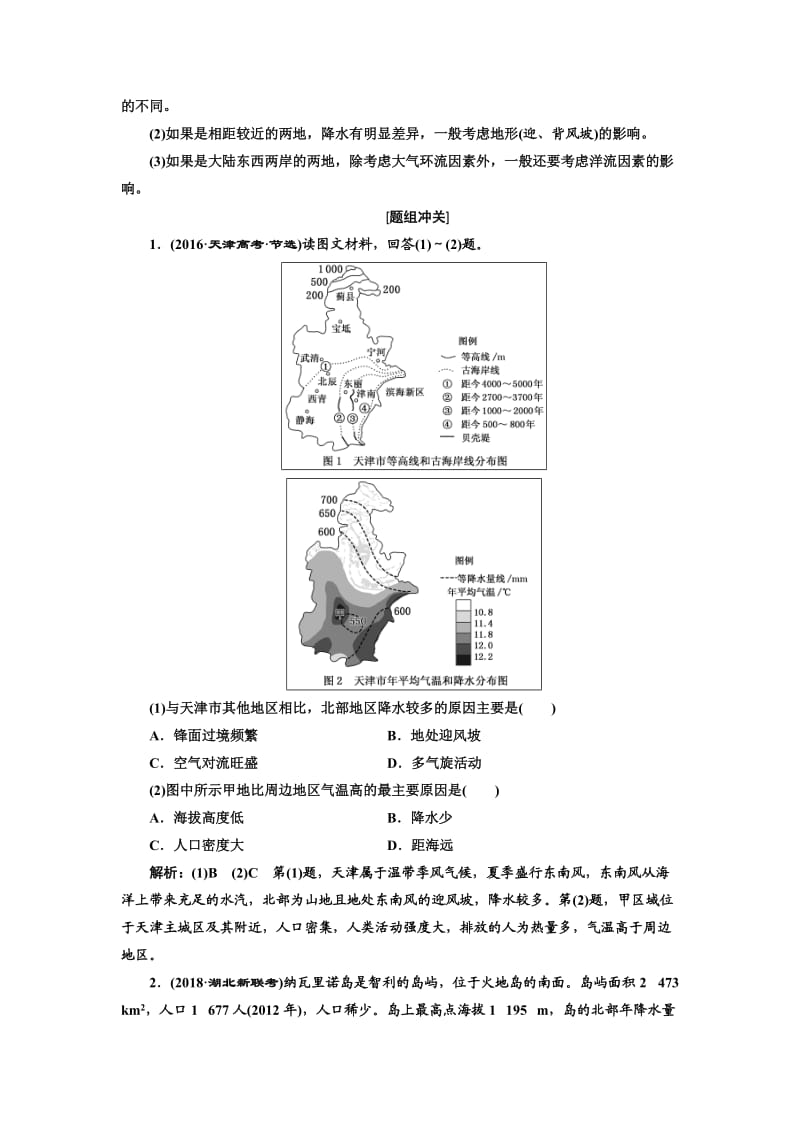 2018-2019学年高中新创新一轮复习地理中图版：第一部分 第三章 地理环境的整体性和区域差异.doc_第3页