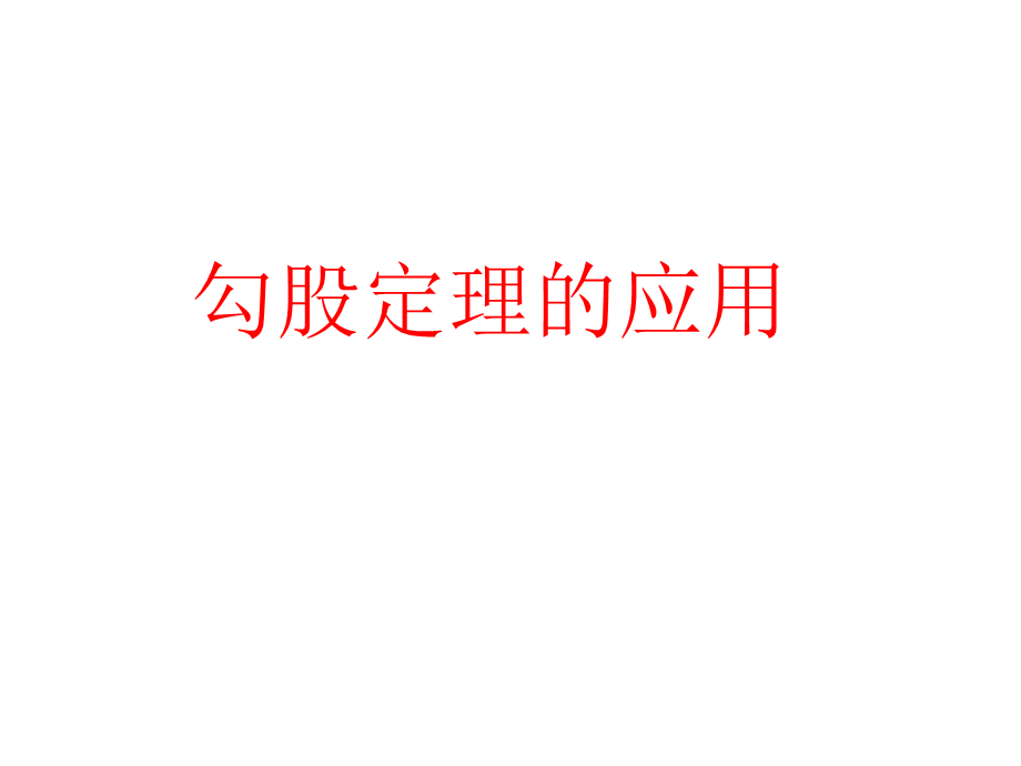 华师大版八年级数学上册课件：142勾股定理的应用（共华东师大版数学八年级上册课件：141《勾股定理》（共21张PPT）21张PPT）.ppt_第1页