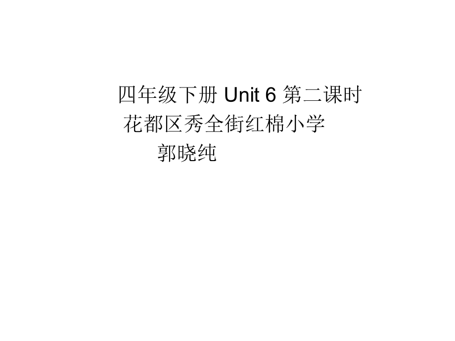 四年级下册u6第二课时教学课件.ppt_第1页