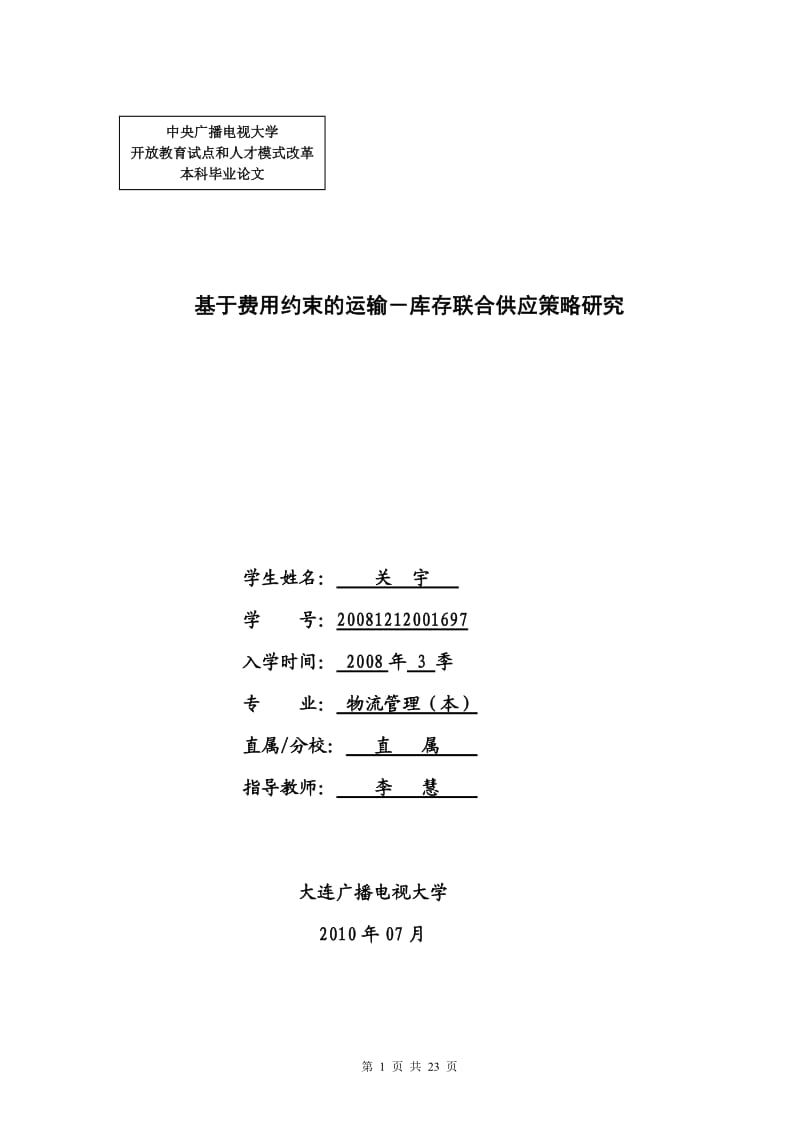 基于费用约束的运输-库存联合供应策略研究.doc_第1页