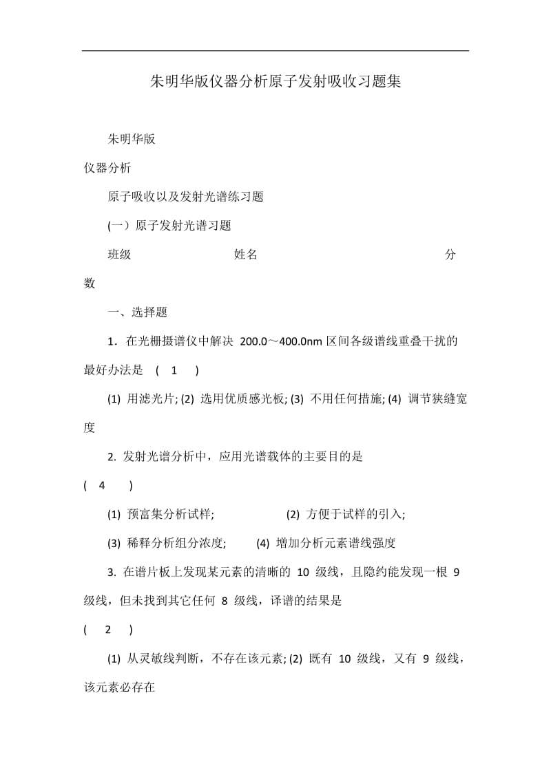 朱明华版仪器分析原子发射吸收习题集.doc_第1页