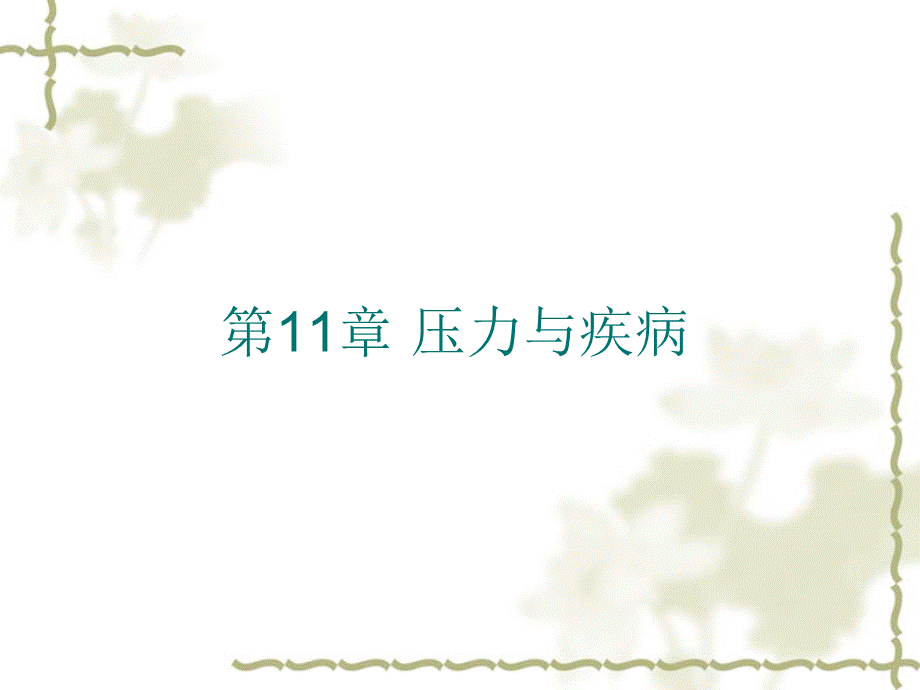 健康心理学第十一章-压力与疾病.ppt_第1页