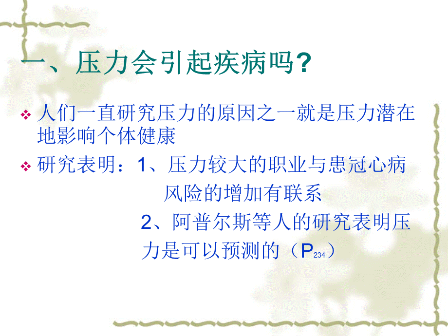 健康心理学第十一章-压力与疾病.ppt_第3页