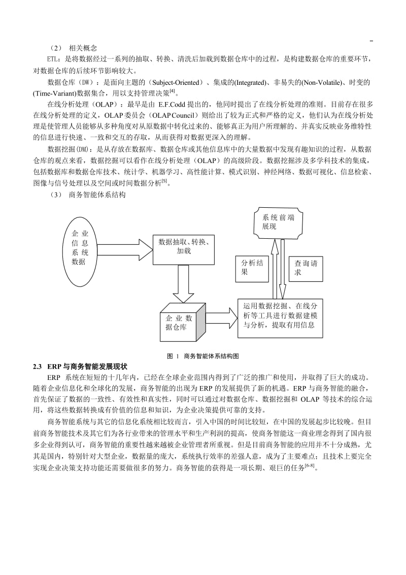 基于ERP的商务智能系统研究与应用.docx_第3页