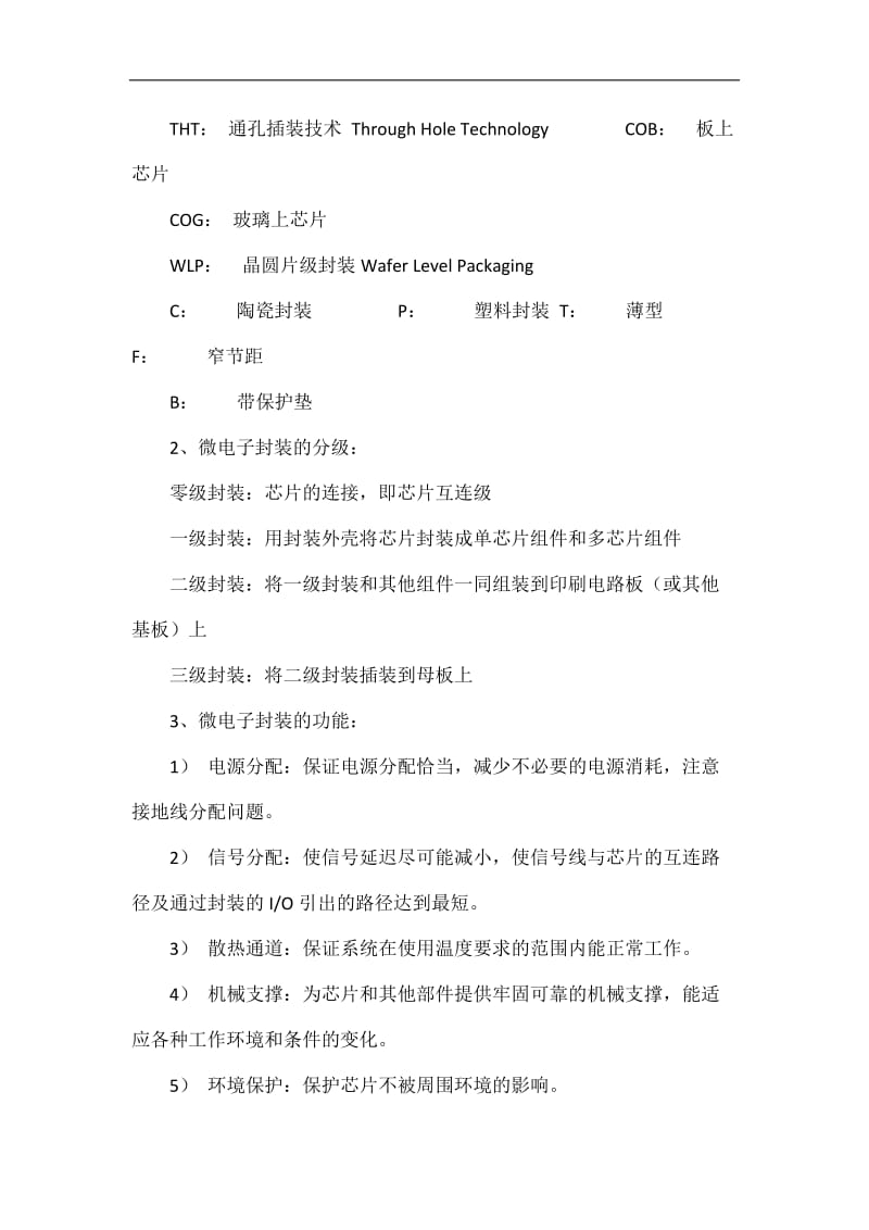 广工微电子封装技术总复习资料.doc_第2页